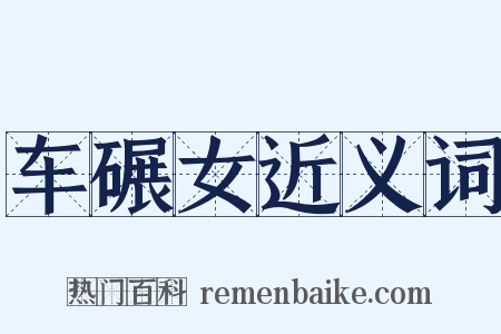 车碾女近义词是什么意思的图片